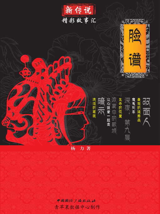 Title details for 脸谱 by 杨力 - Available
